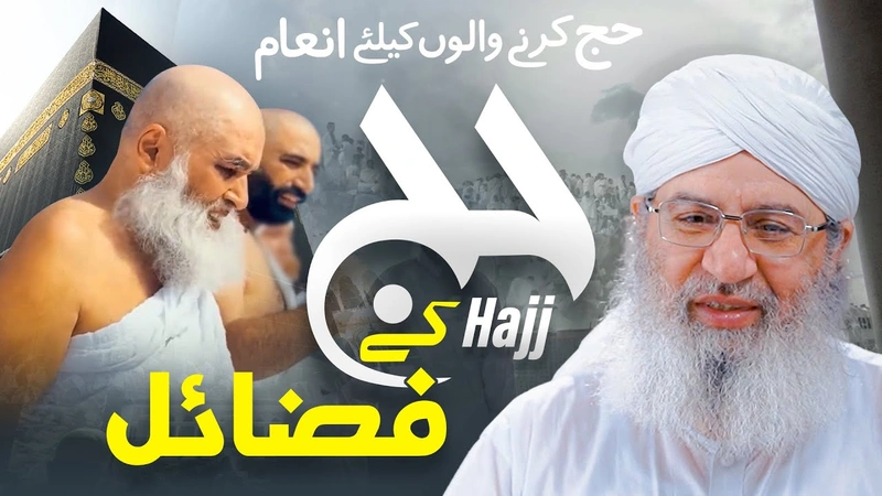 Hajj Ke Fazail | Hajj Karne Walon Ke Liye Inaam | Hajj e Maqbool Kiya Hai? | Haji Shahid Attari